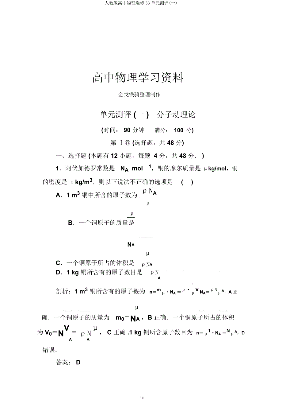 人教高中物理选修33单元测评(一).docx_第1页