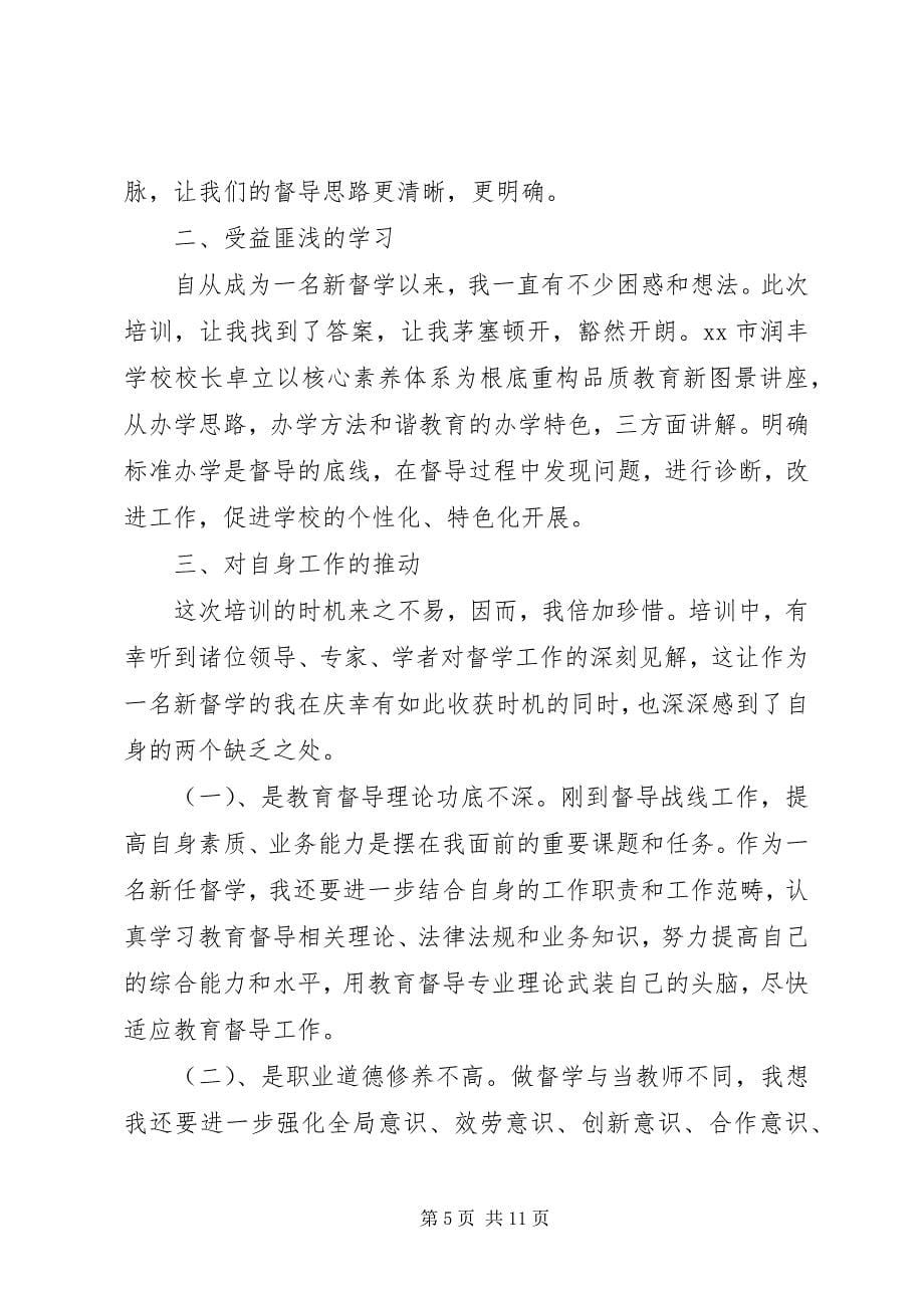 2023年全国教育督学干部提升培训心得体会3篇.docx_第5页