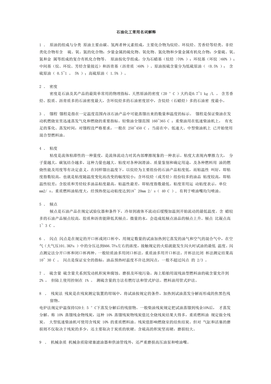 石油化工常用名词解释_第1页