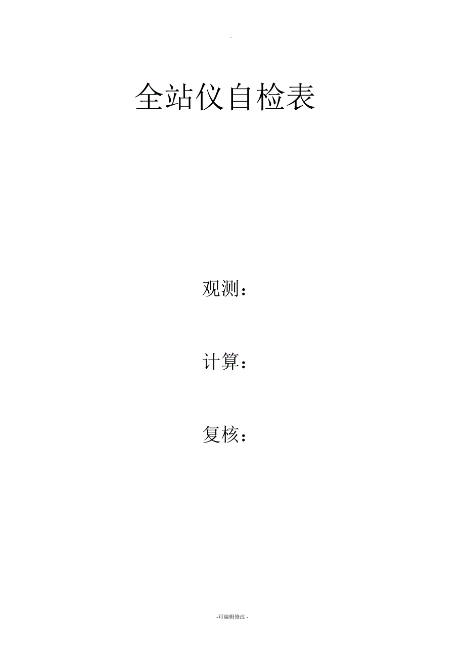 全站仪仪器自检表_第1页