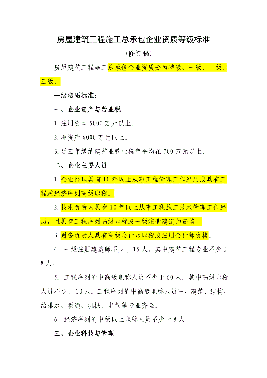 最新施工总承包企业资质等级标准_第1页