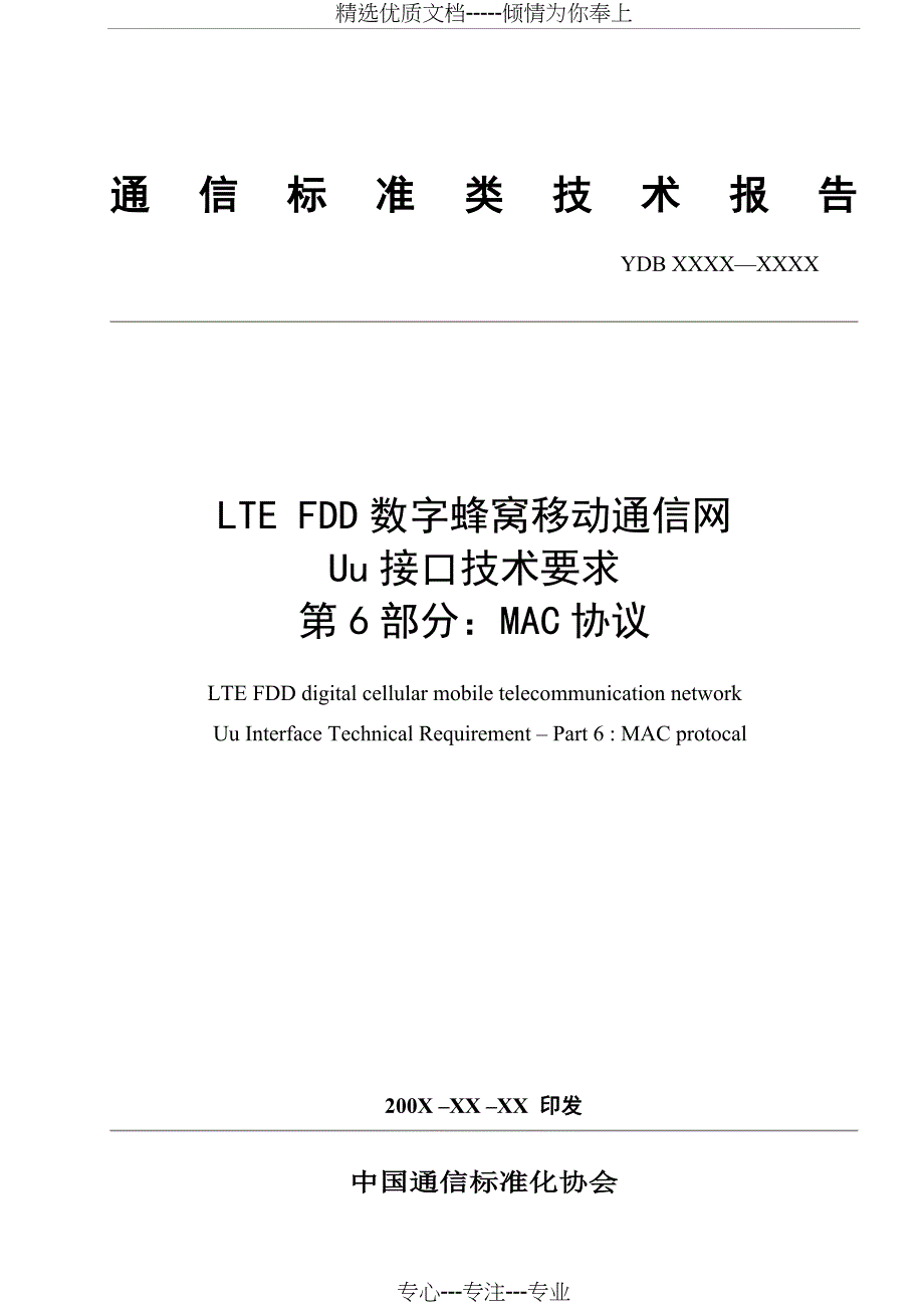 LTE-FDD数字蜂窝移动通信网Uu接口技术要求第6部分MAC(共42页)_第1页