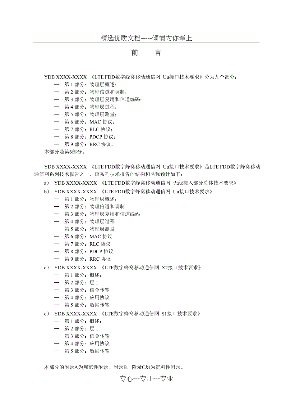 LTE-FDD数字蜂窝移动通信网Uu接口技术要求第6部分MAC(共42页)_第4页