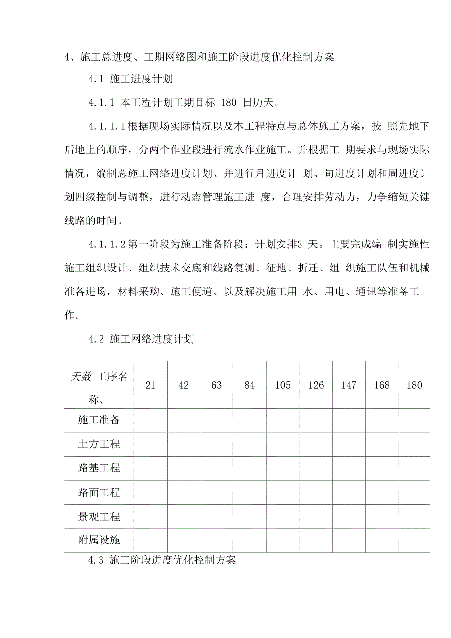 进度优化控制方案_第1页