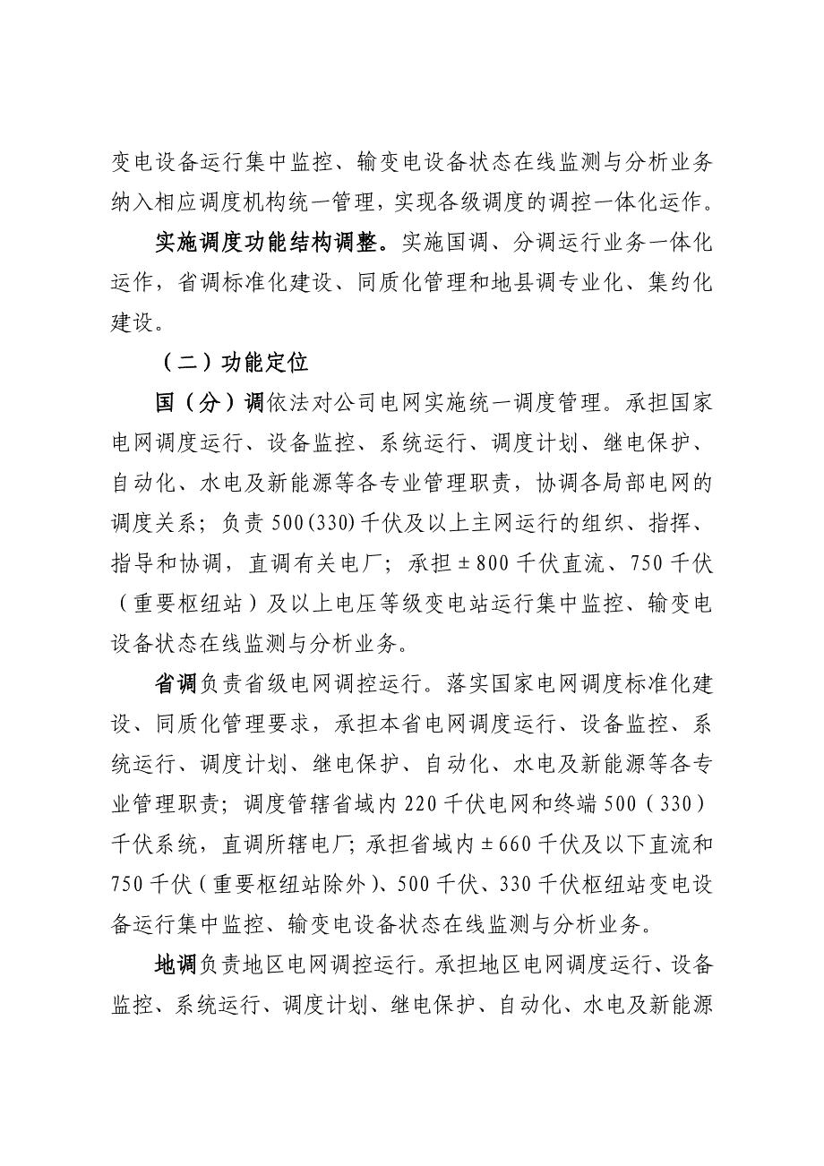 国家电网公司“大运行”体系建设实施方案_第2页