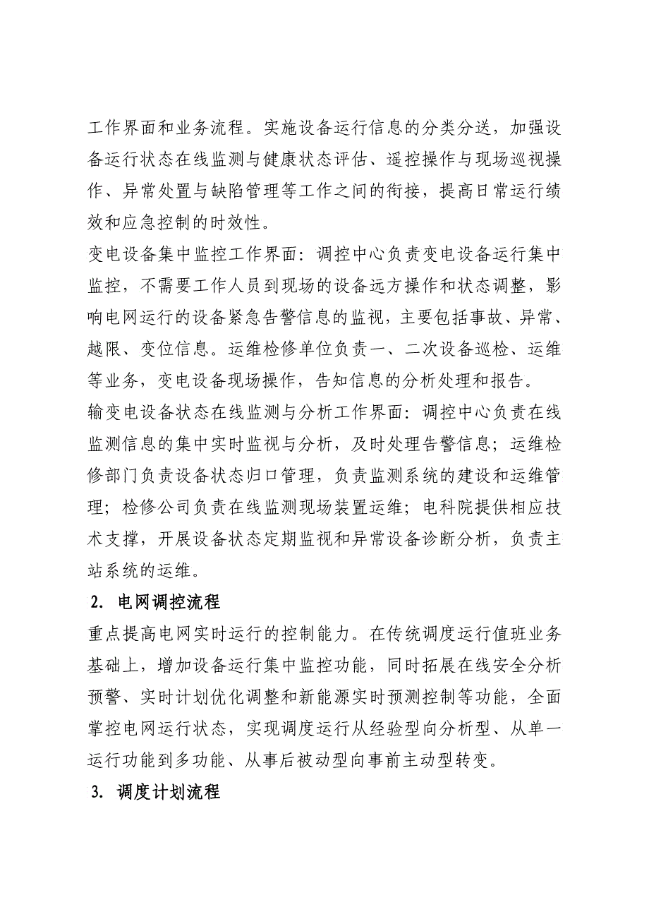 国家电网公司“大运行”体系建设实施方案_第5页