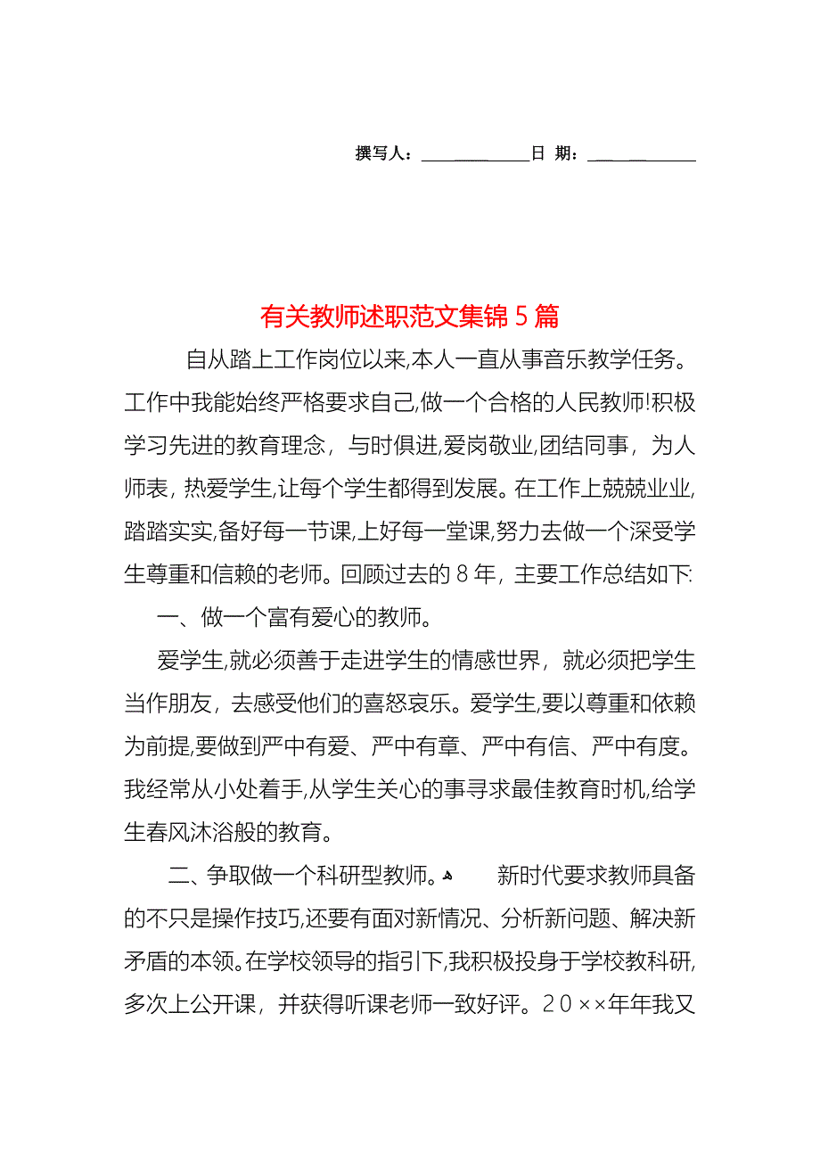 教师述职范文集锦5篇3_第1页