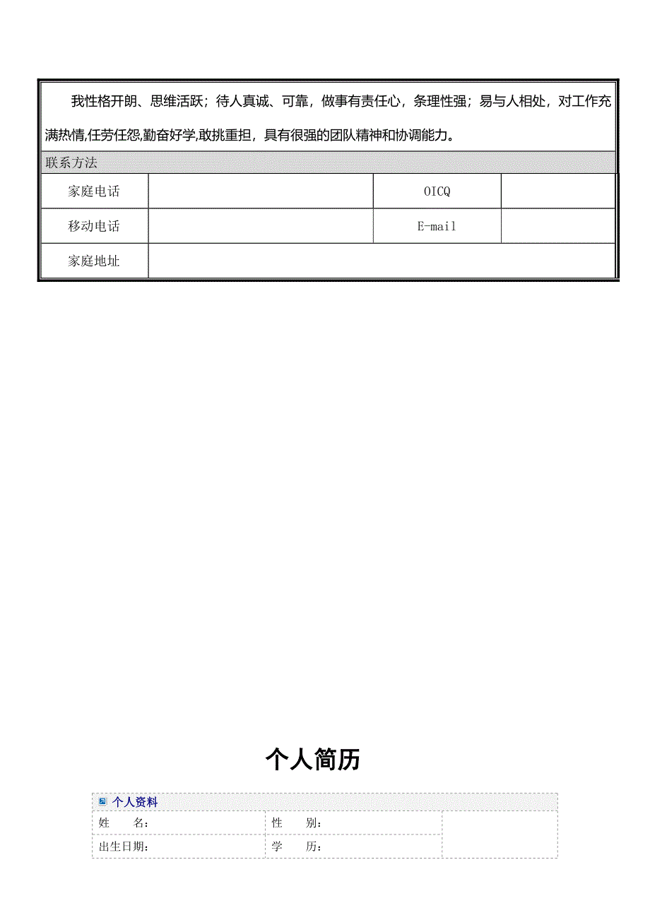 多份个人简历模板.doc_第3页