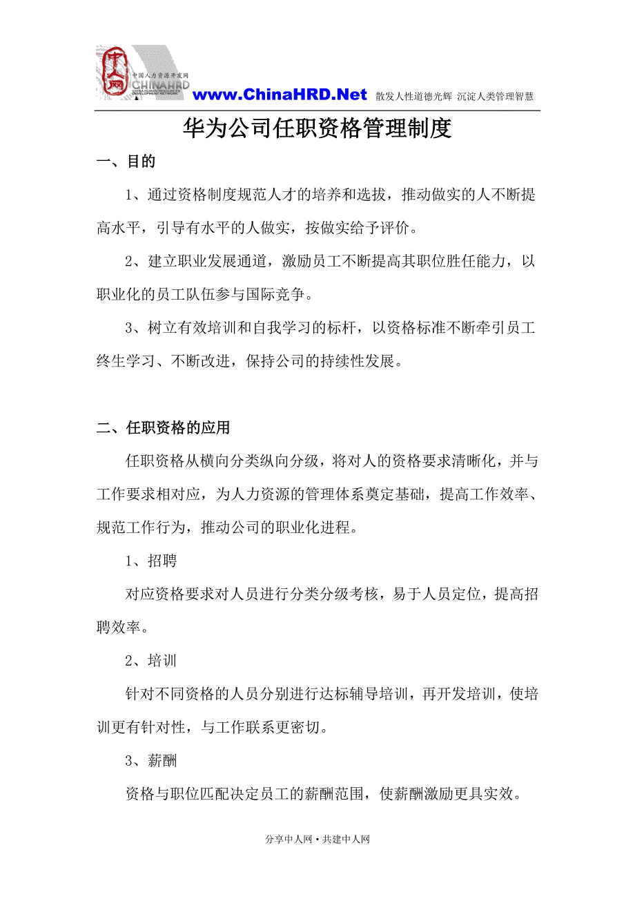 华为技术任职资格管理制度_第1页