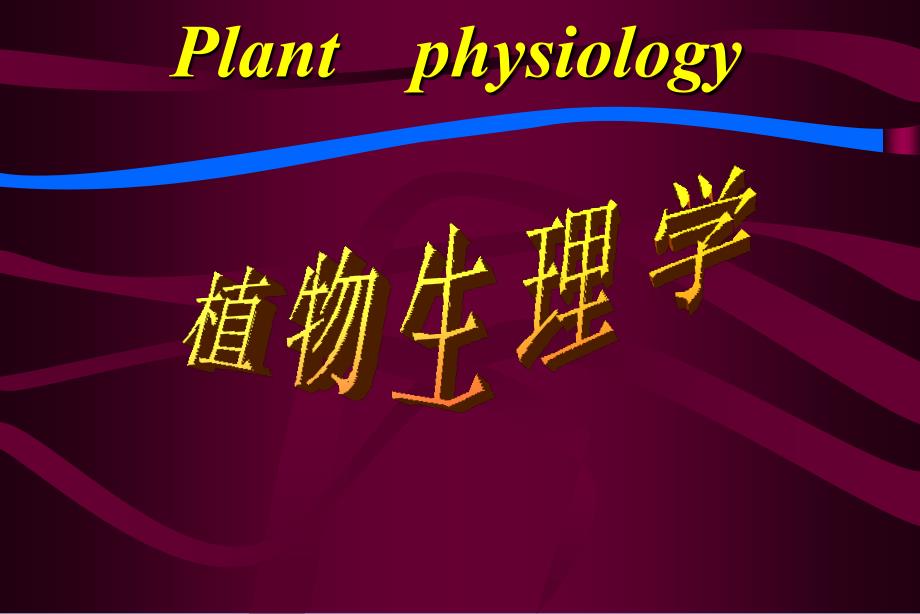 《植物生理学第一章》PPT课件.ppt_第1页