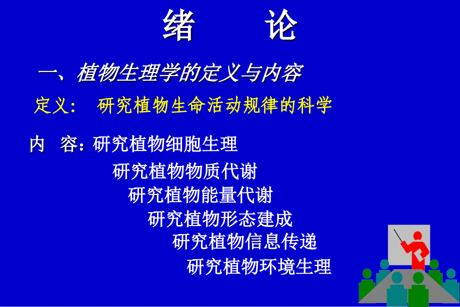 《植物生理学第一章》PPT课件.ppt_第3页