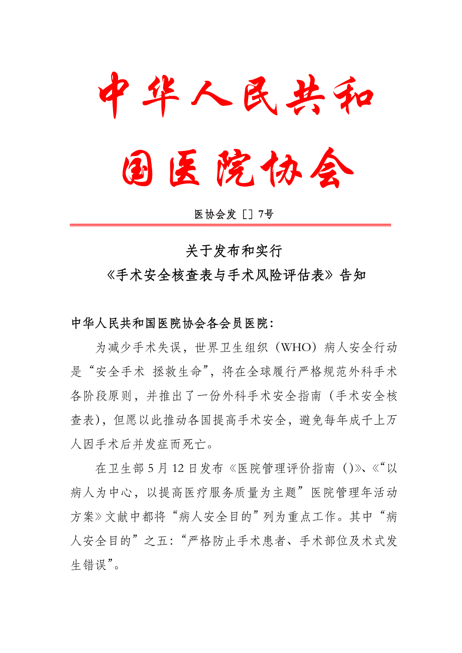 手术安全核查表与手术风险评估表样本.doc_第1页