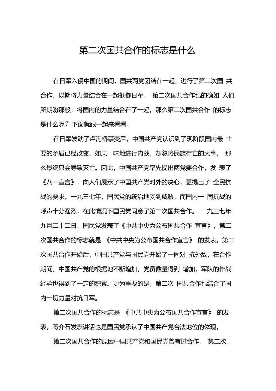 第二次国共合作的标志是什么_第1页