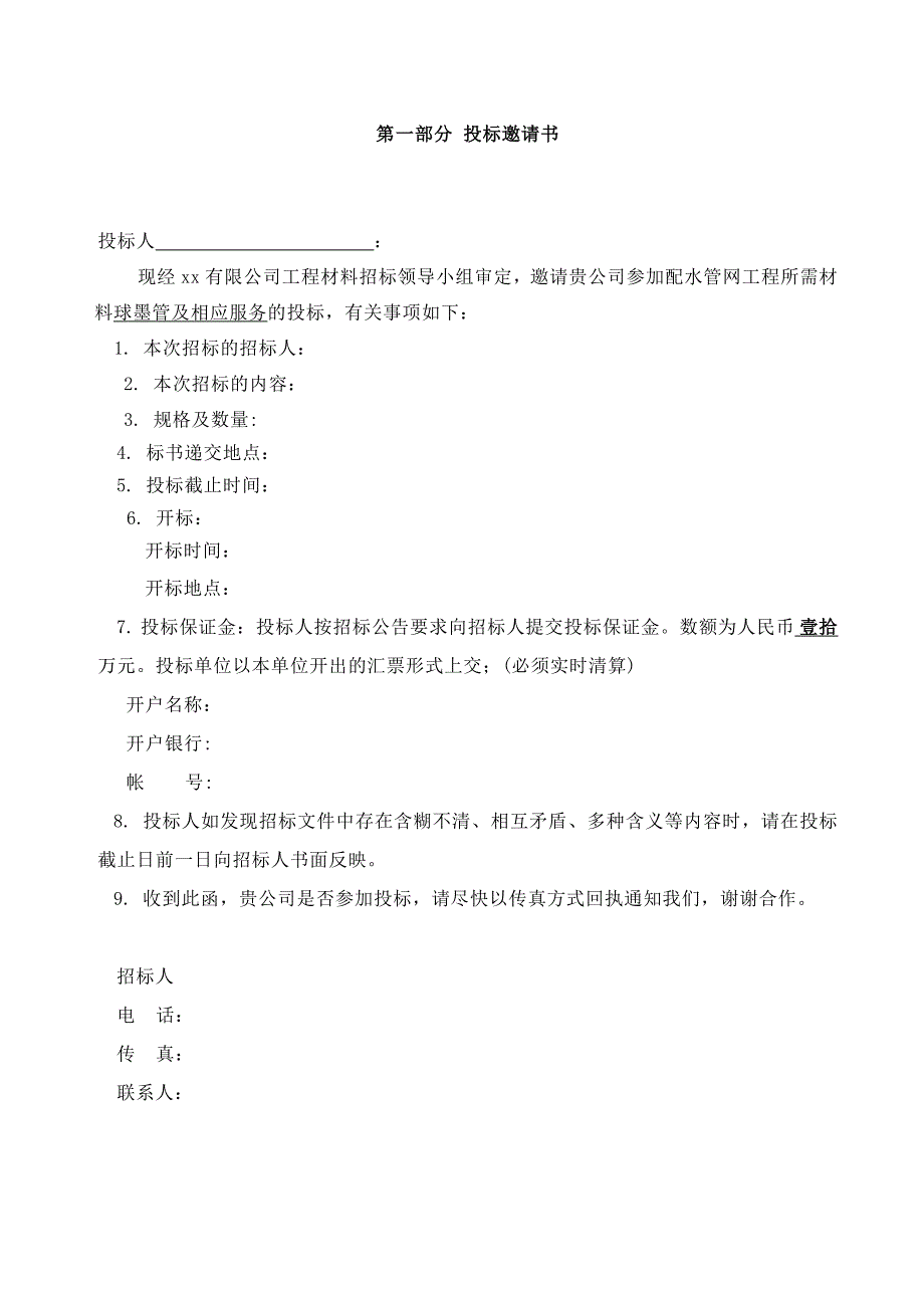 xx工程所需DN600球墨管采购招标文件_第3页