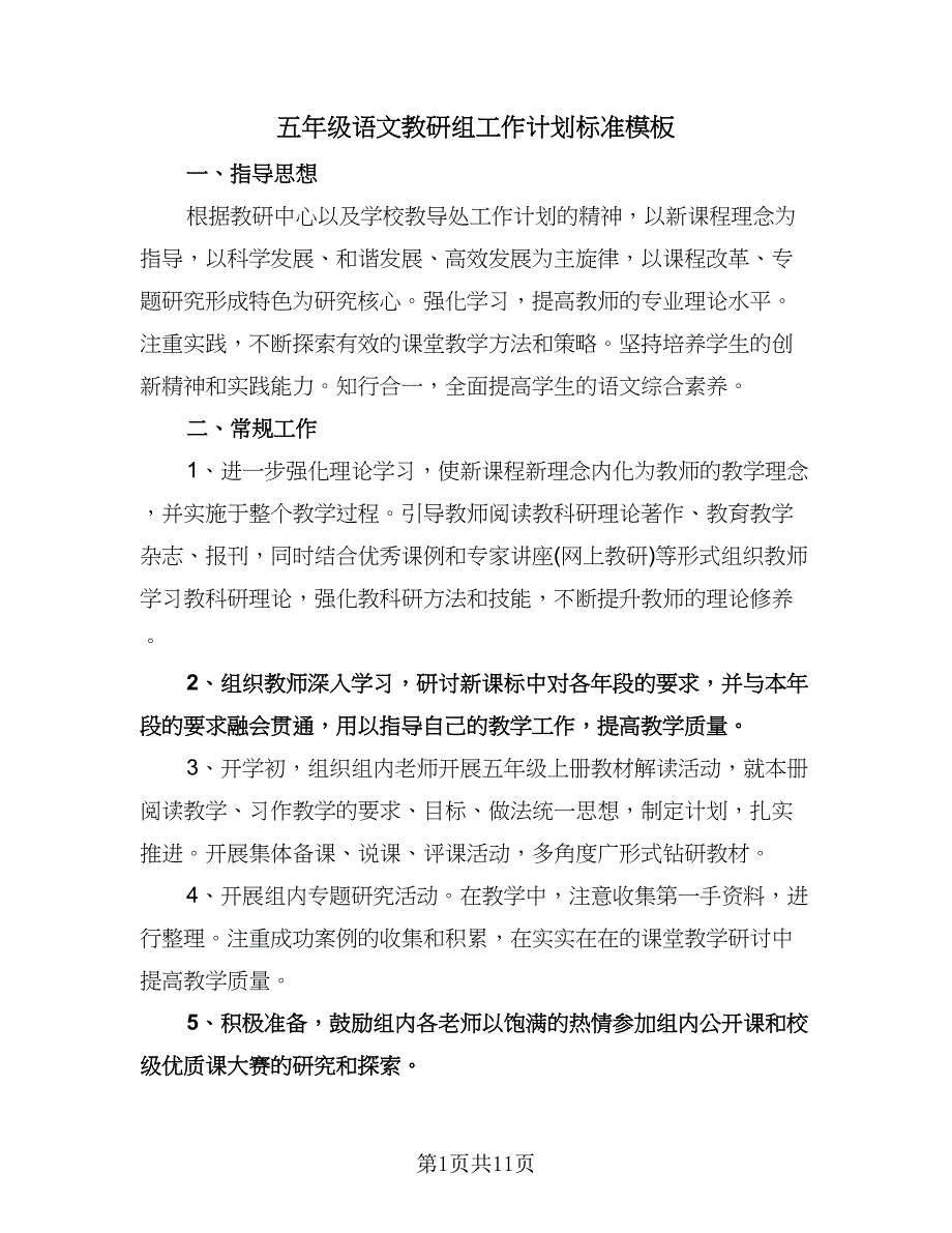 五年级语文教研组工作计划标准模板（四篇）.doc_第1页