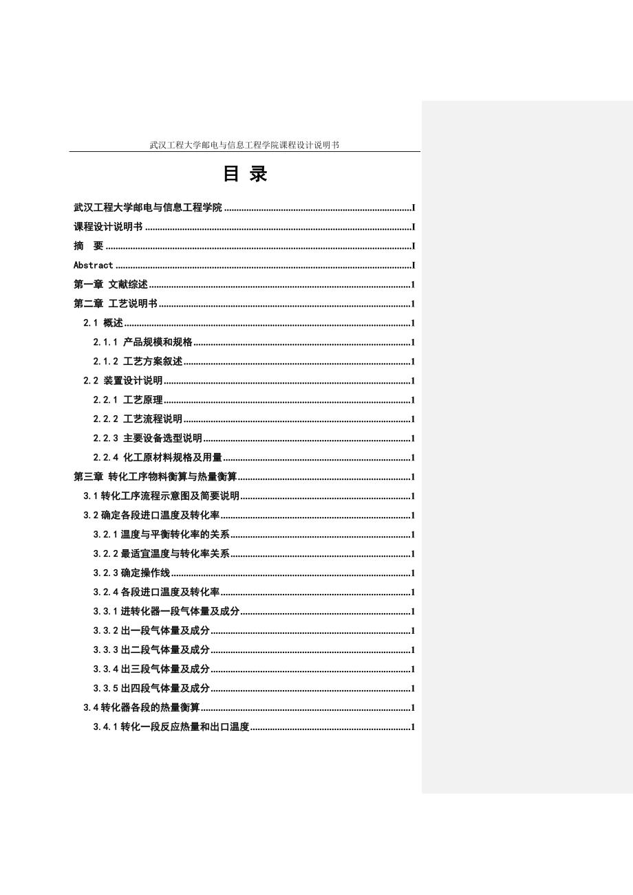 学位论文—年产25万吨硫酸转化系统工艺设计.doc_第2页