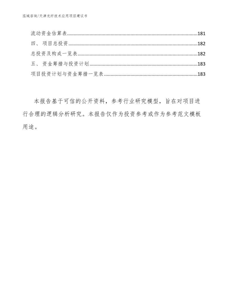 天津光纤技术应用项目建议书_范文参考_第5页