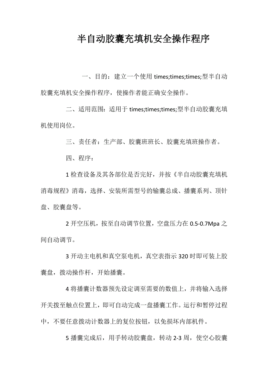 半自动胶囊充填机安全操作程序_第1页