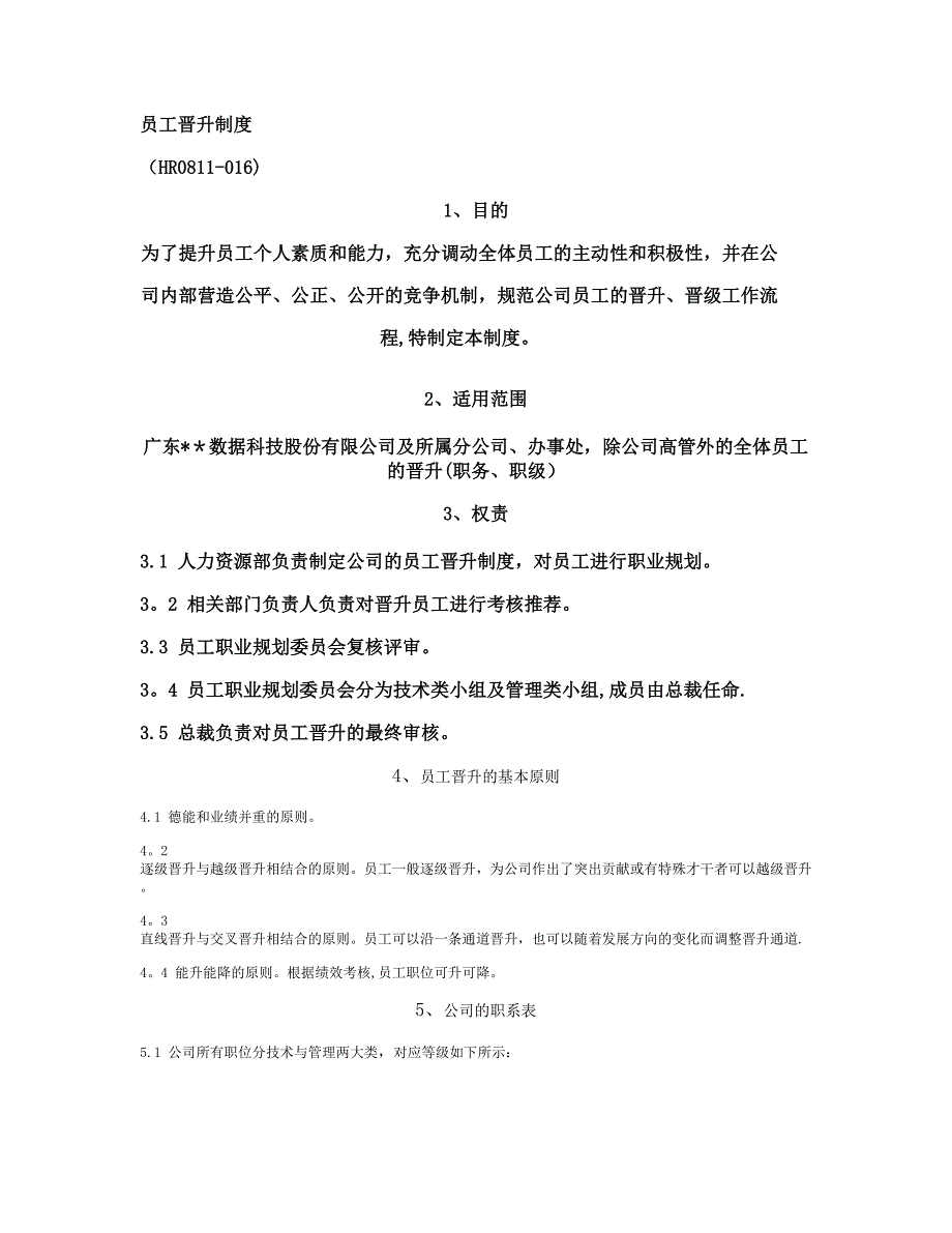 员工晋升制度(附表格及流程)剖析_第1页