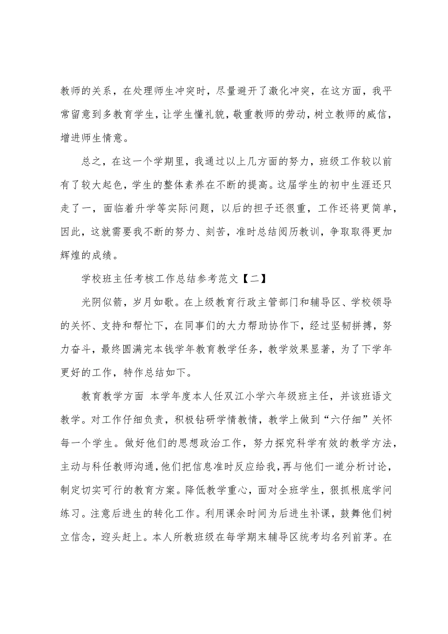 学校班主任考核工作总结参考范文.docx_第4页