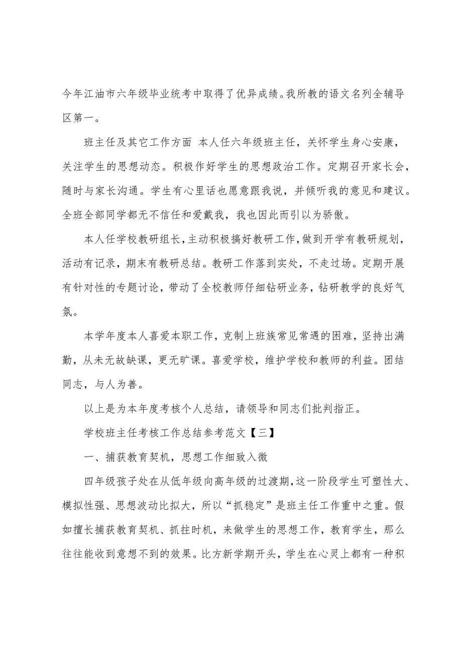 学校班主任考核工作总结参考范文.docx_第5页