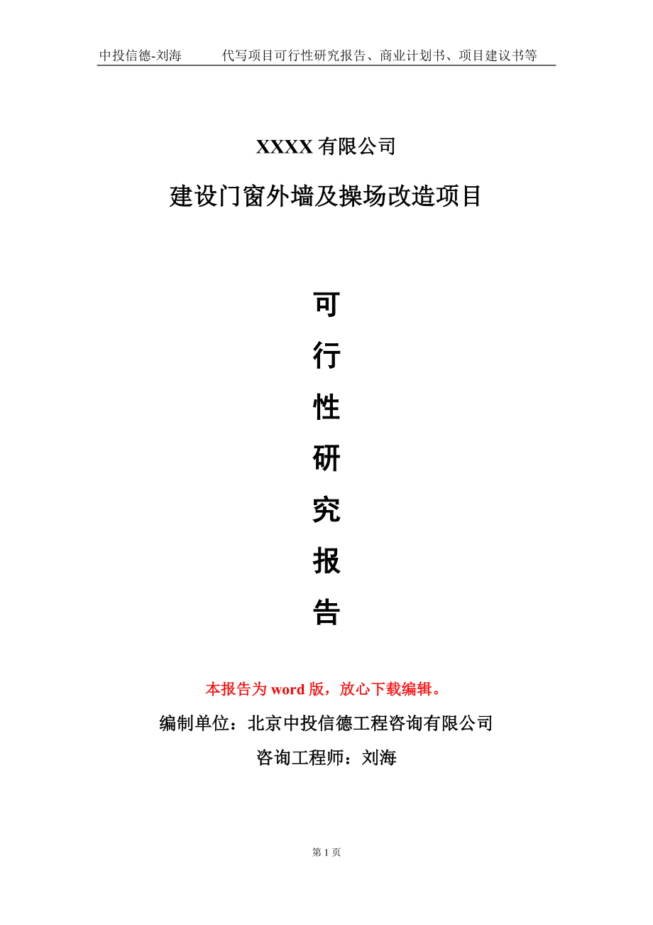 建设门窗外墙及操场改造项目可行性研究报告写作模板-立项备案_第1页