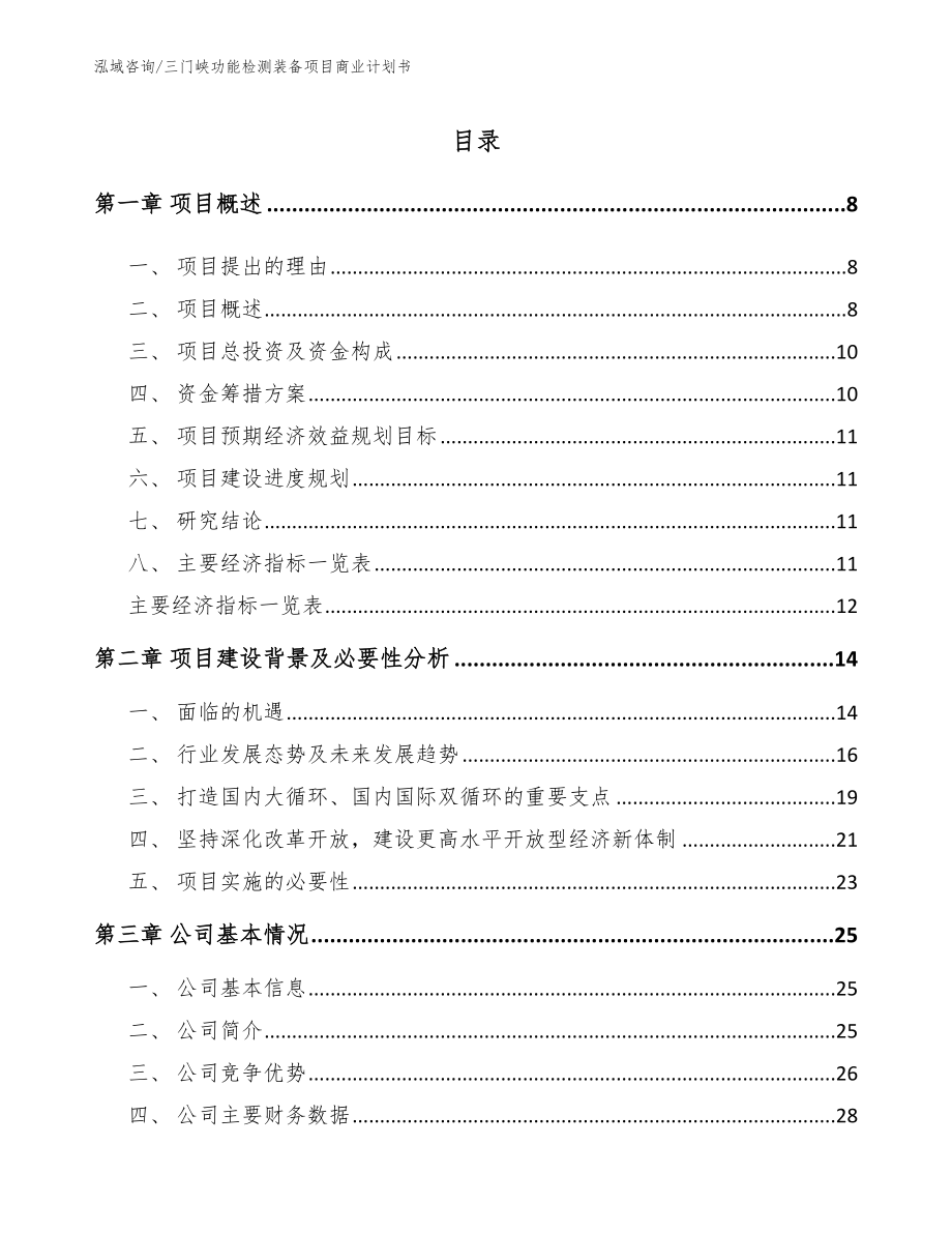 三门峡功能检测装备项目商业计划书_第2页