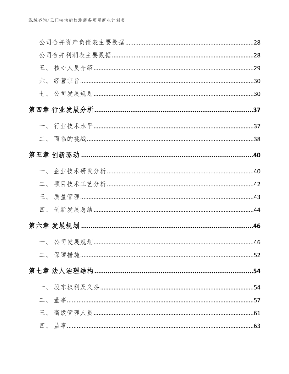 三门峡功能检测装备项目商业计划书_第3页