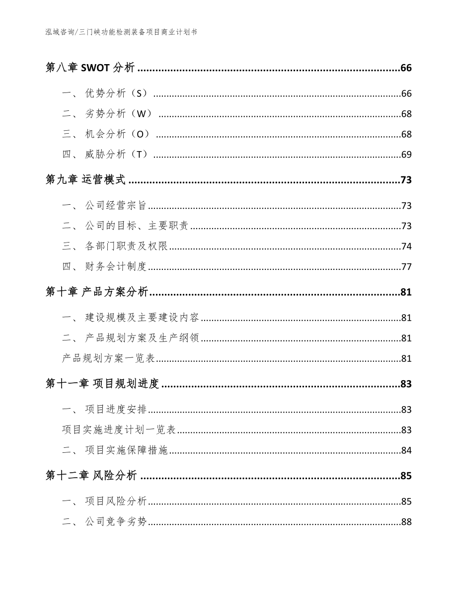 三门峡功能检测装备项目商业计划书_第4页