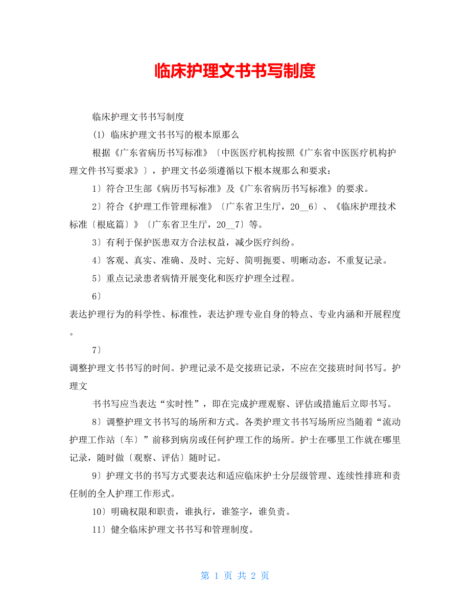 临床护理文书书写制度_第1页