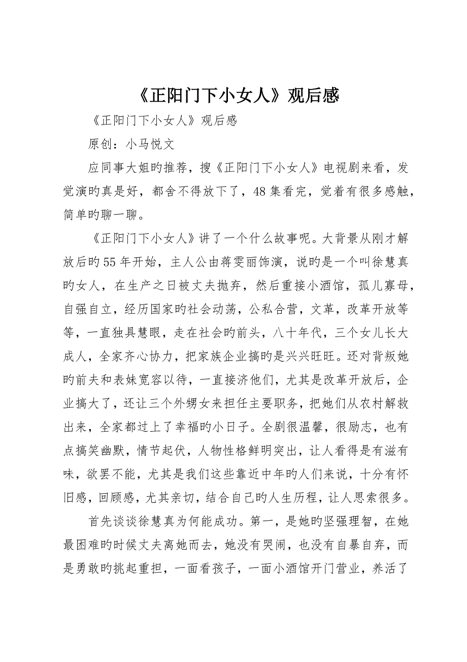 《正阳门下小女人》观后感_第1页