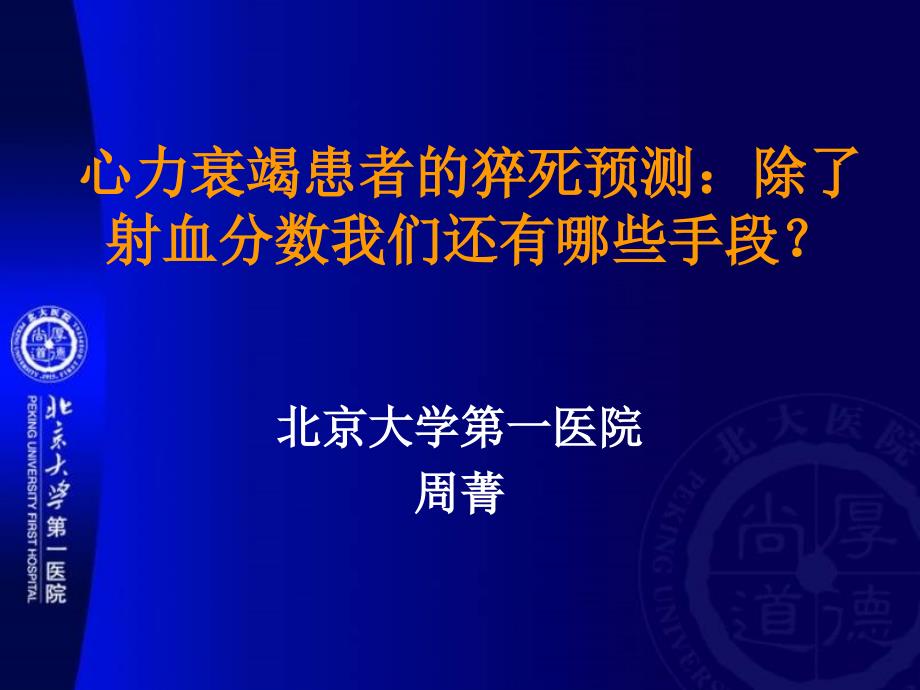 心力衰竭患者的猝死预测周菁_第1页