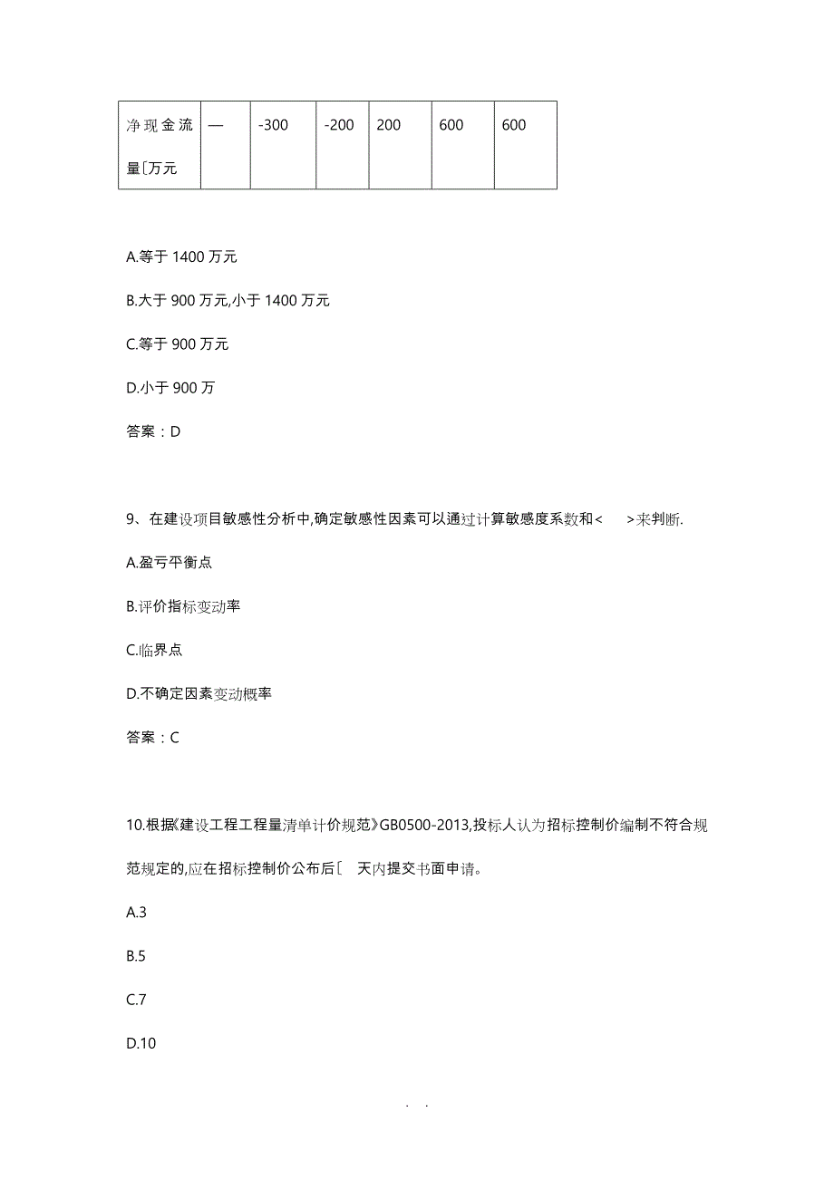 2017年一级建造师考试《工程经济》真题与答案_第3页