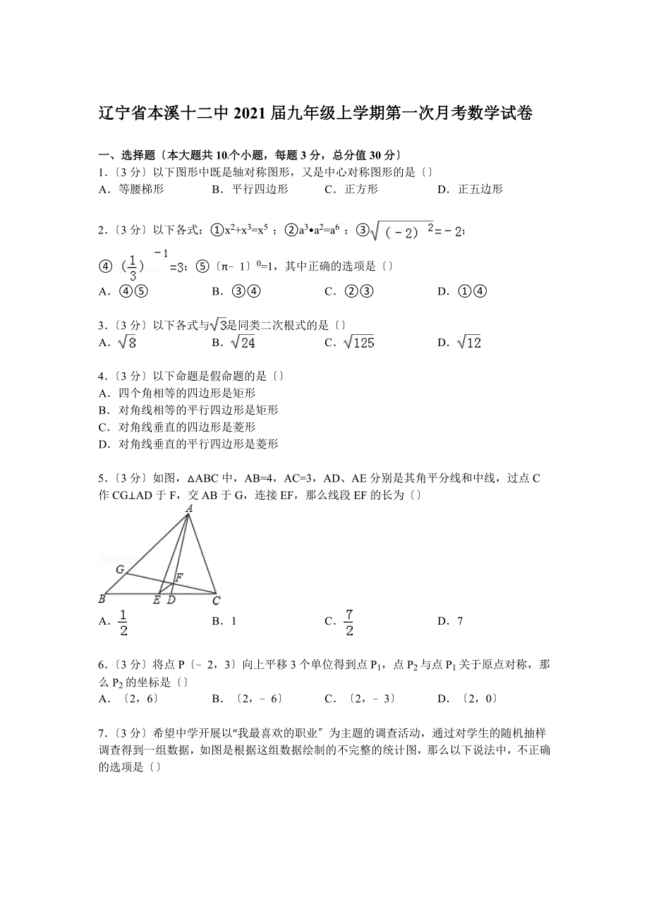 【解析版】本溪十二中2021届九年级上第一次月考数学试卷_第1页