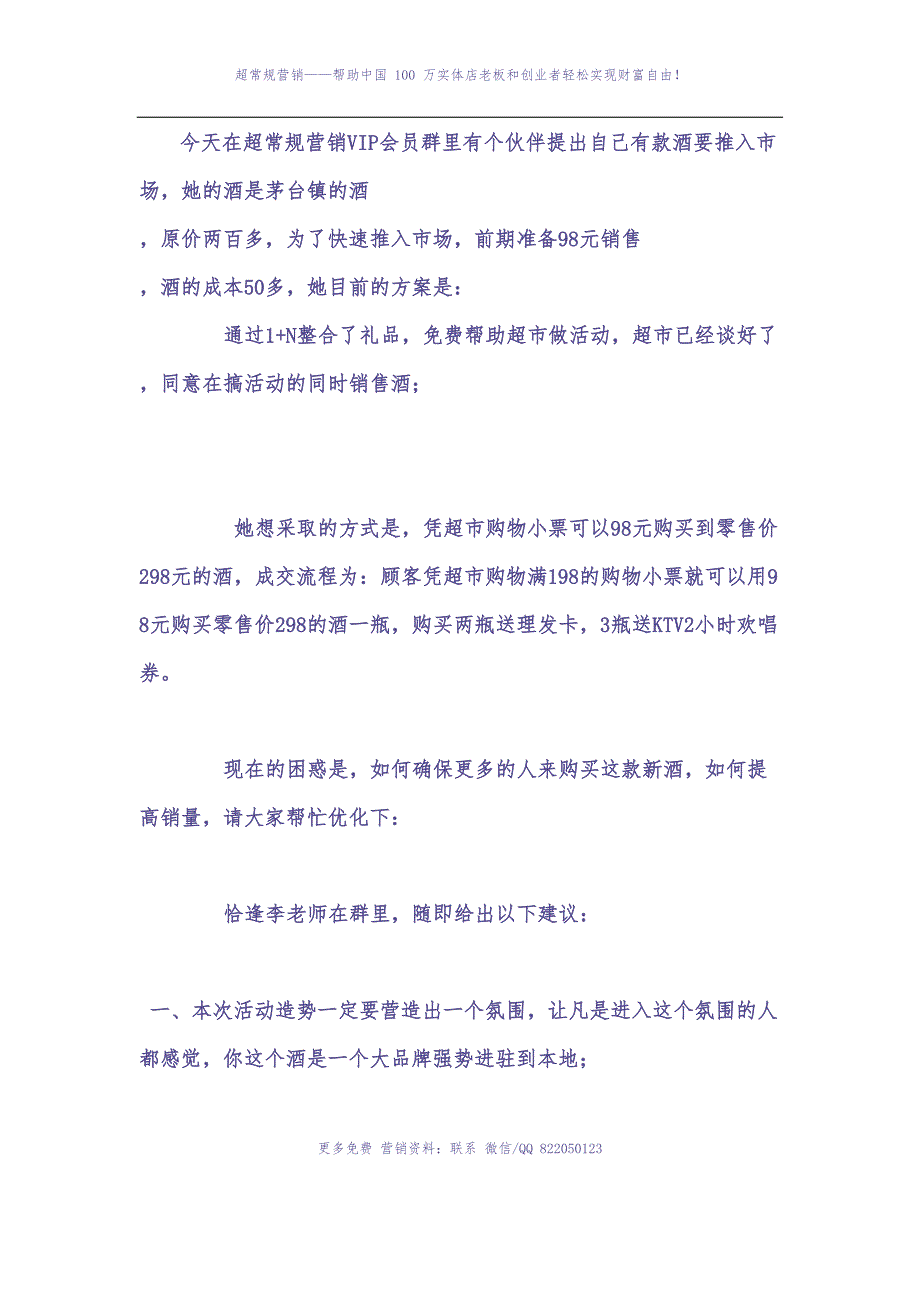 51.超常规新酒推广方案（天选打工人）.docx_第1页