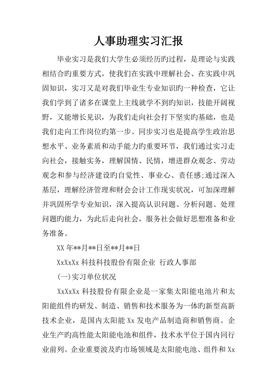 人事助理实习报告_第1页