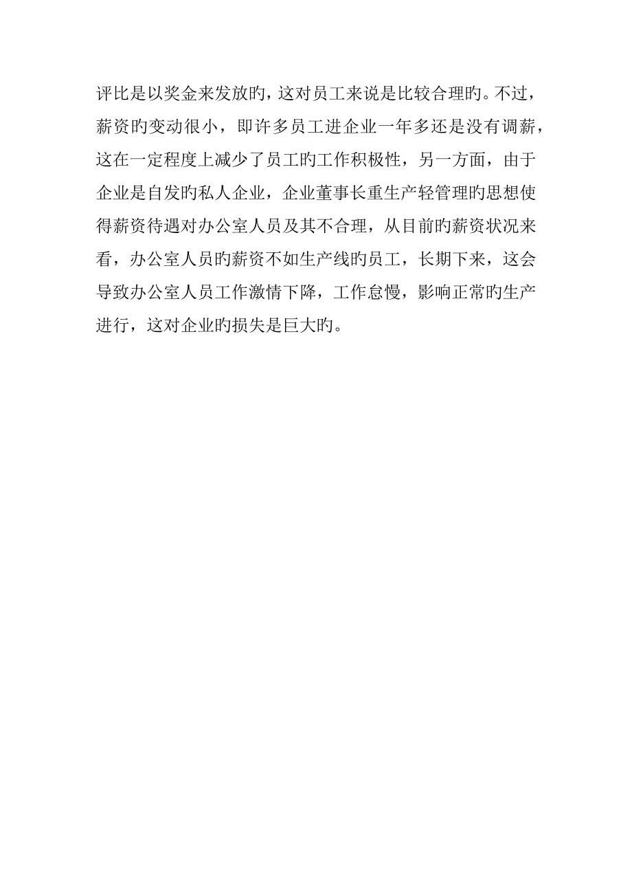 人事助理实习报告_第5页