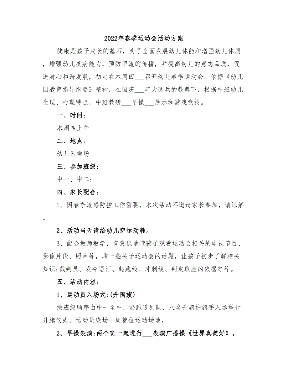 2022年春季运动会活动方案_第1页