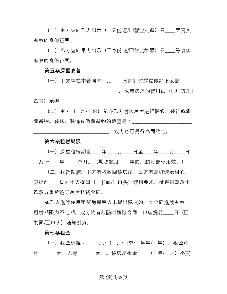 北京市房屋租赁协议常格式范文（七篇）_第2页