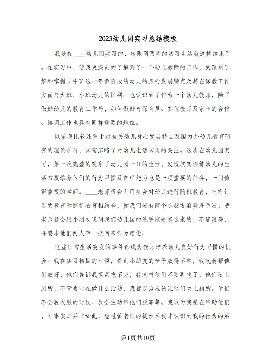 2023幼儿园实习总结模板（6篇）_第1页