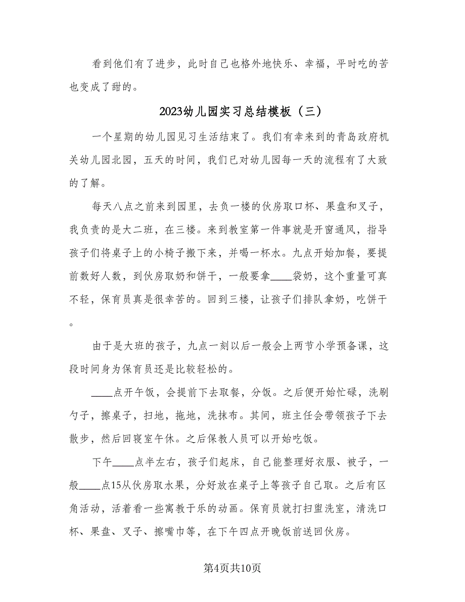 2023幼儿园实习总结模板（6篇）_第4页