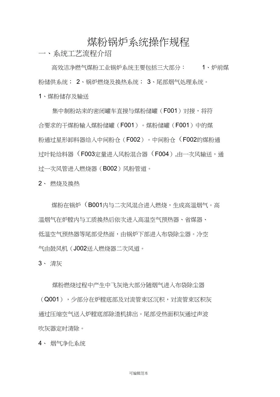 煤粉锅炉系统操作规程1_第1页