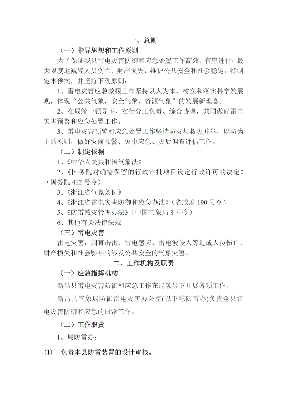 新昌县气象局雷电灾害防御和应急处置预案_第2页