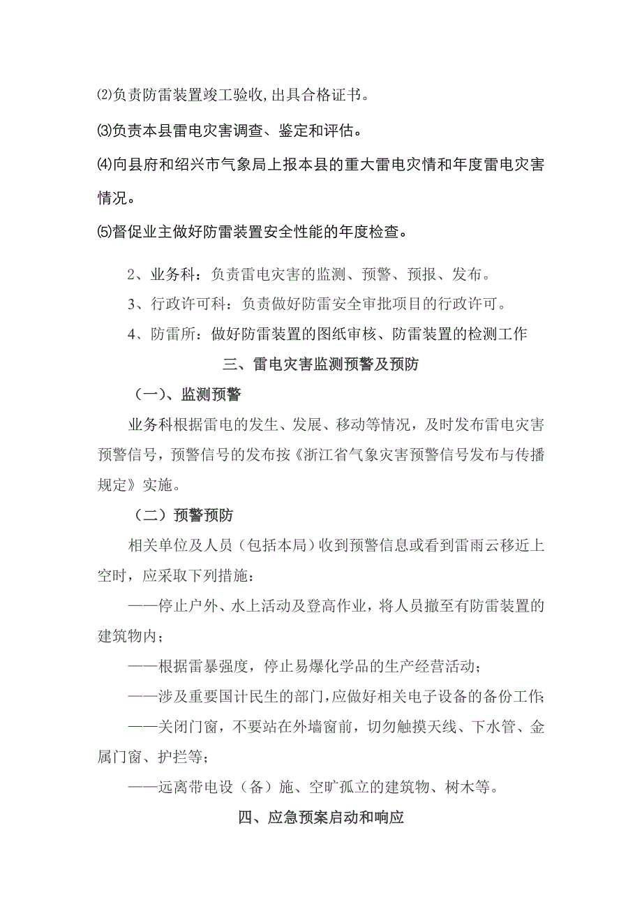 新昌县气象局雷电灾害防御和应急处置预案_第3页