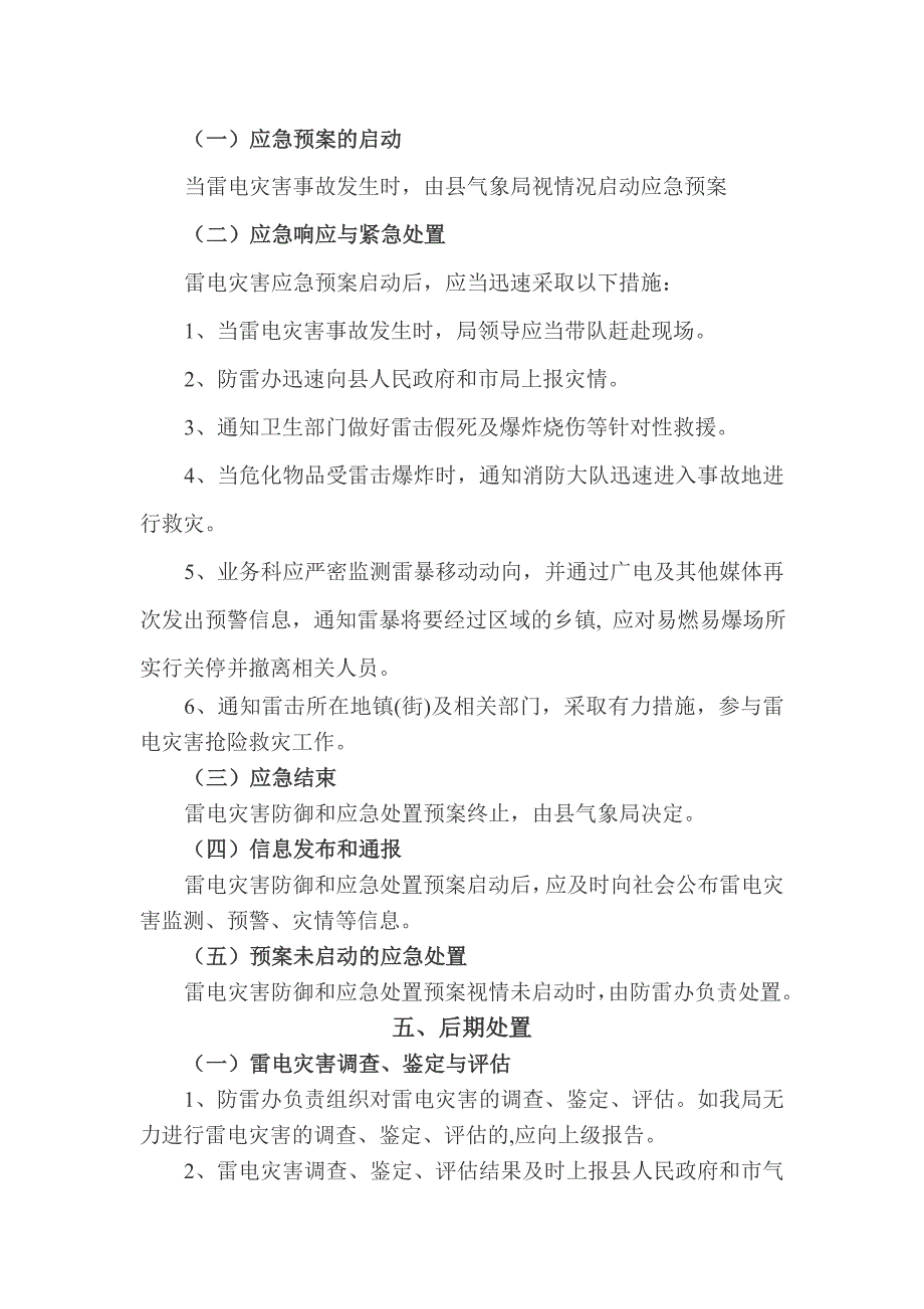 新昌县气象局雷电灾害防御和应急处置预案_第4页