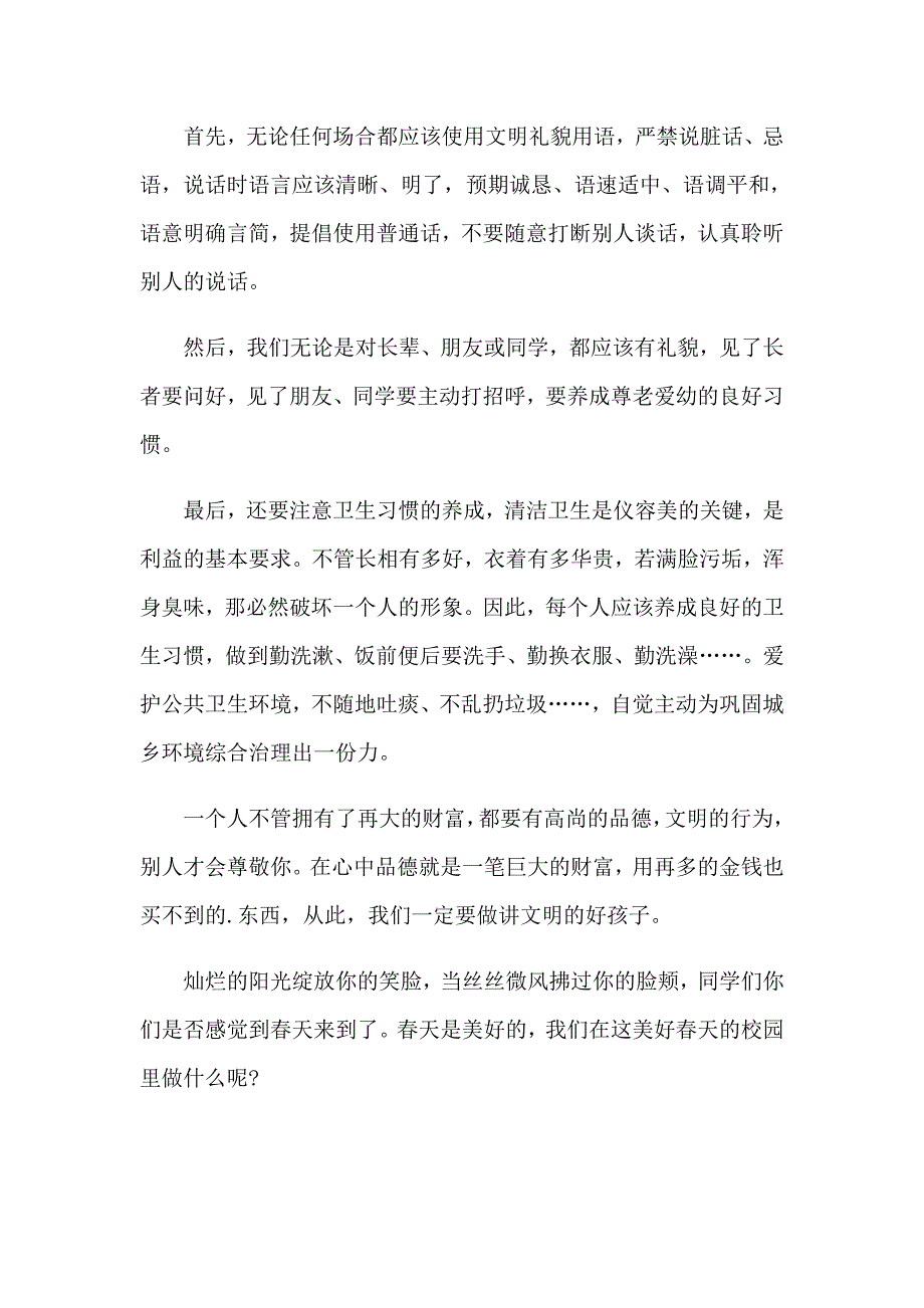 【多篇汇编】2023年实用的小学生文明礼仪演讲稿4篇_第4页