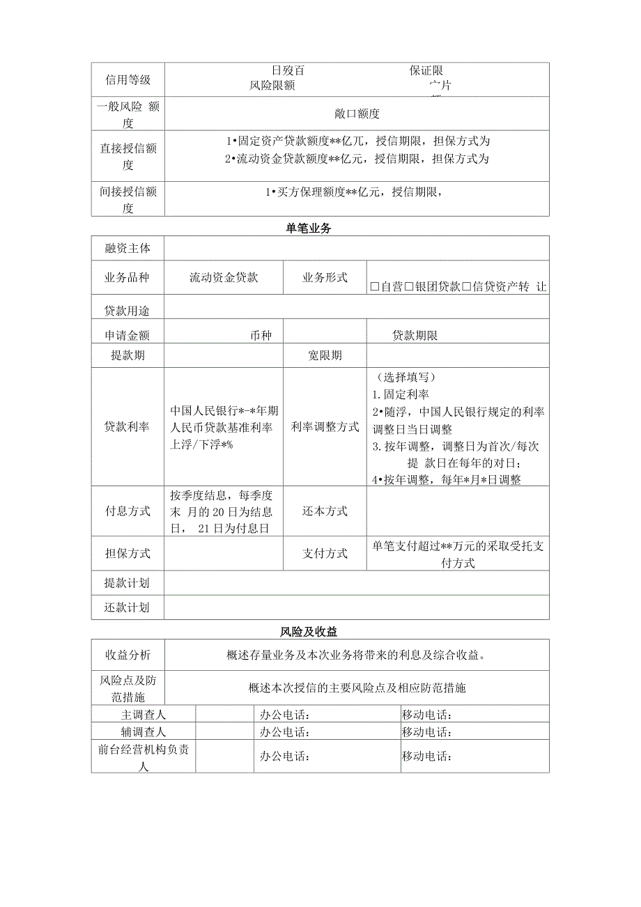 某银行公司授信业务调查报告_第4页