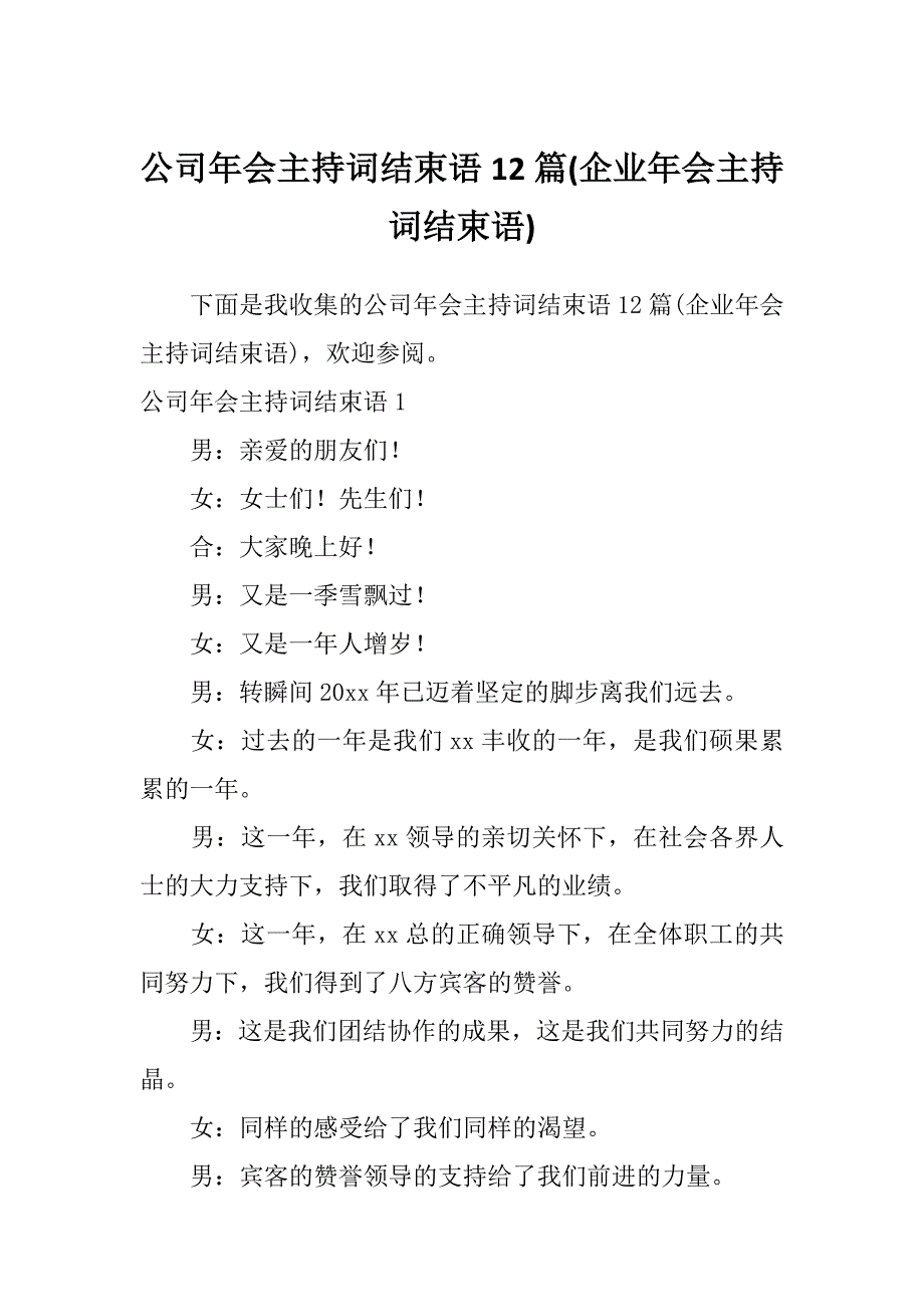 公司年会主持词结束语12篇(企业年会主持词结束语)_第1页