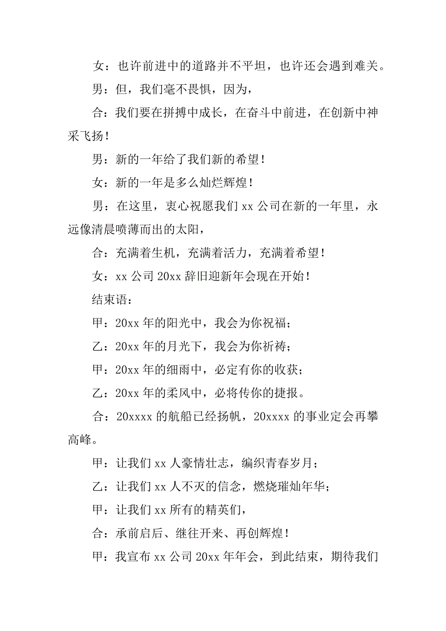 公司年会主持词结束语12篇(企业年会主持词结束语)_第2页