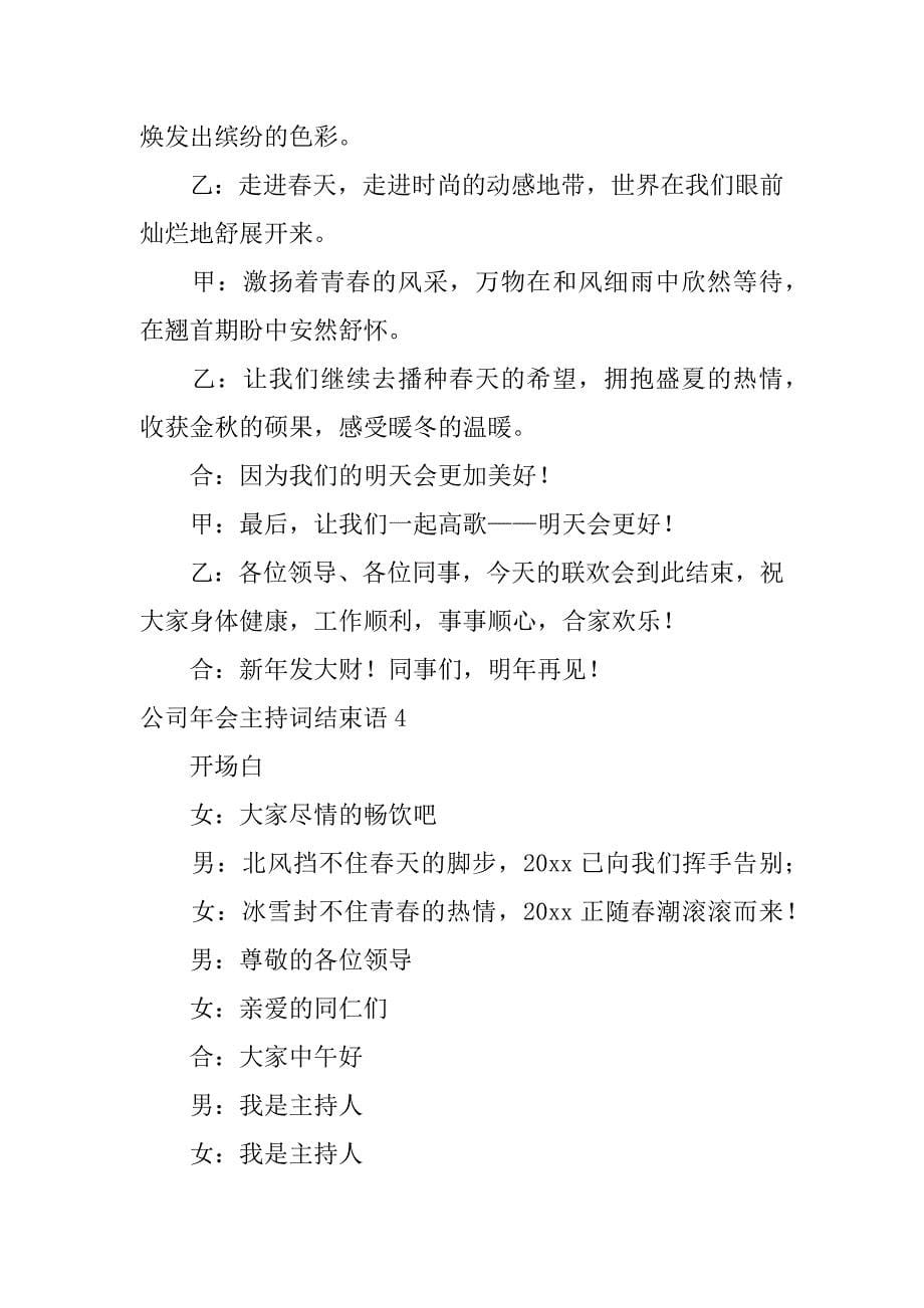 公司年会主持词结束语12篇(企业年会主持词结束语)_第5页